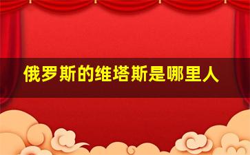 俄罗斯的维塔斯是哪里人