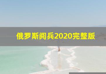 俄罗斯阅兵2020完整版