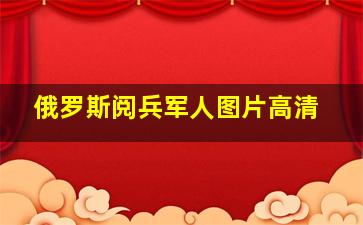 俄罗斯阅兵军人图片高清