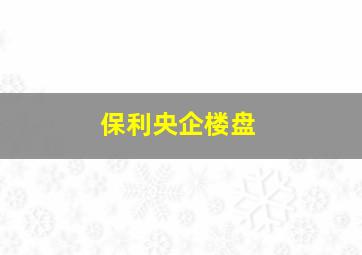 保利央企楼盘