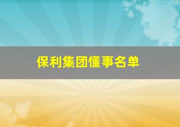 保利集团懂事名单