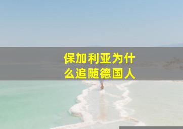 保加利亚为什么追随德国人