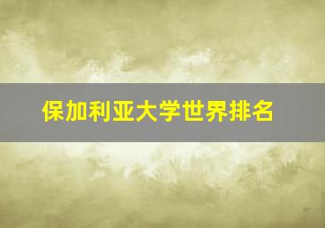 保加利亚大学世界排名