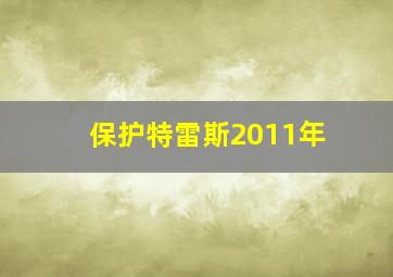 保护特雷斯2011年