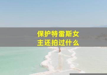 保护特雷斯女主还拍过什么