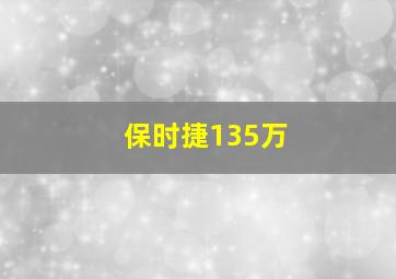 保时捷135万