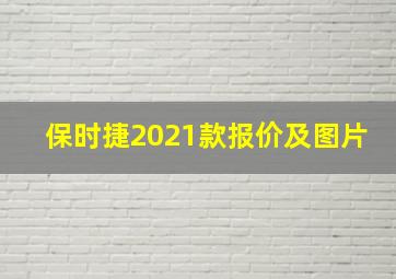 保时捷2021款报价及图片