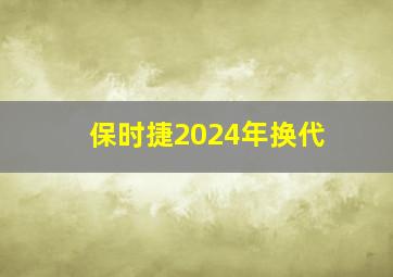 保时捷2024年换代