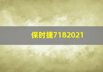 保时捷7182021