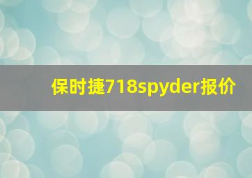 保时捷718spyder报价