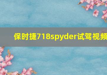 保时捷718spyder试驾视频