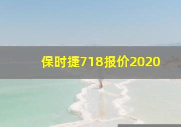 保时捷718报价2020