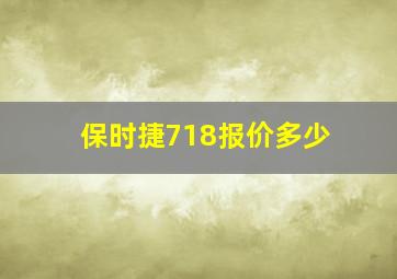 保时捷718报价多少