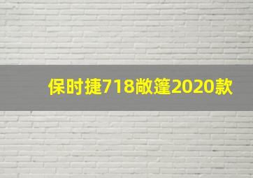 保时捷718敞篷2020款