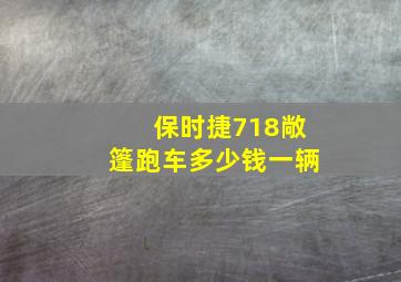 保时捷718敞篷跑车多少钱一辆