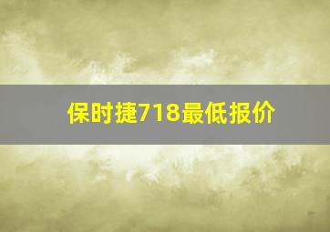 保时捷718最低报价