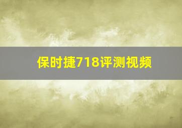 保时捷718评测视频