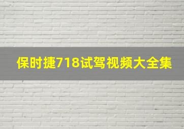 保时捷718试驾视频大全集