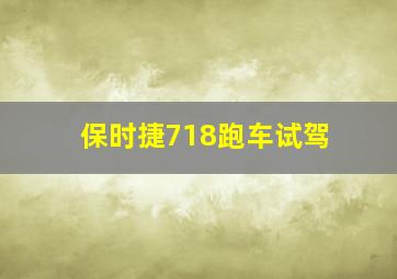 保时捷718跑车试驾