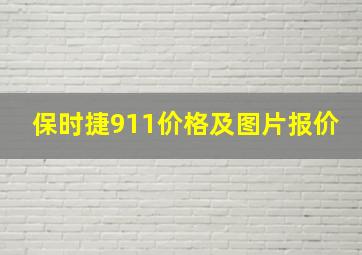 保时捷911价格及图片报价