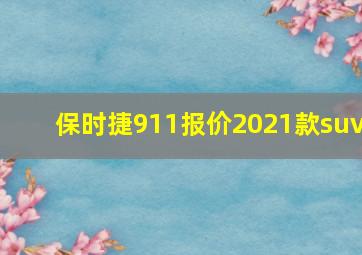 保时捷911报价2021款suv