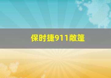 保时捷911敞篷