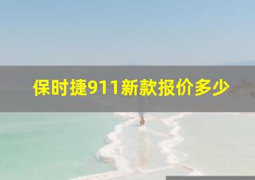 保时捷911新款报价多少