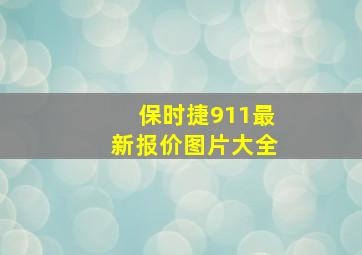 保时捷911最新报价图片大全