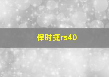 保时捷rs40