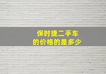 保时捷二手车的价格的是多少