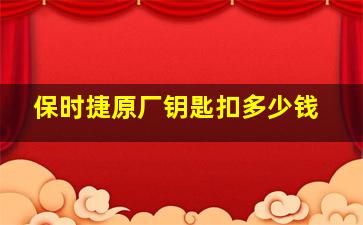 保时捷原厂钥匙扣多少钱