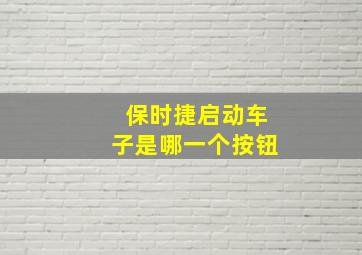 保时捷启动车子是哪一个按钮