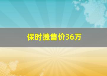 保时捷售价36万