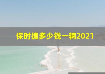 保时捷多少钱一辆2021