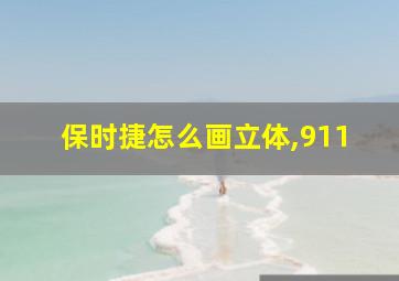 保时捷怎么画立体,911