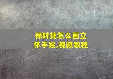 保时捷怎么画立体手绘,视频教程