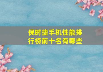 保时捷手机性能排行榜前十名有哪些