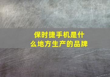 保时捷手机是什么地方生产的品牌