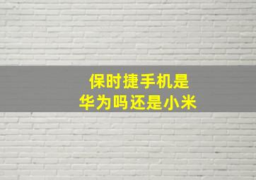 保时捷手机是华为吗还是小米