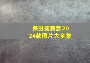 保时捷新款2024款图片大全集