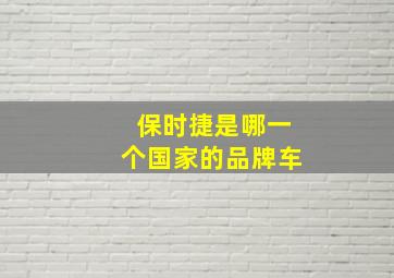 保时捷是哪一个国家的品牌车