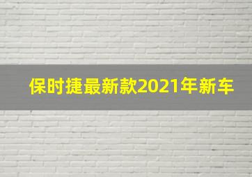 保时捷最新款2021年新车