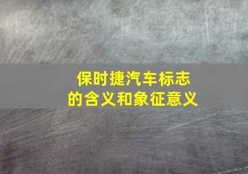 保时捷汽车标志的含义和象征意义