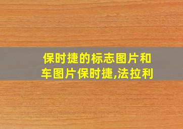 保时捷的标志图片和车图片保时捷,法拉利