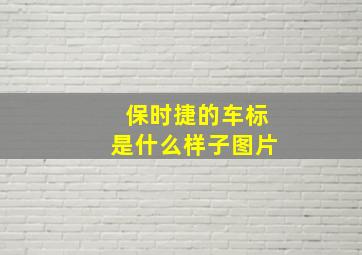 保时捷的车标是什么样子图片