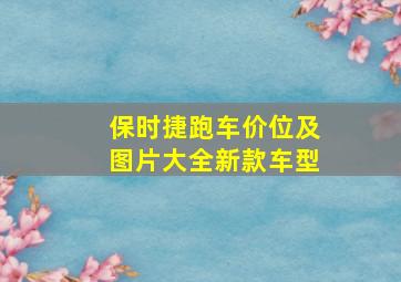 保时捷跑车价位及图片大全新款车型