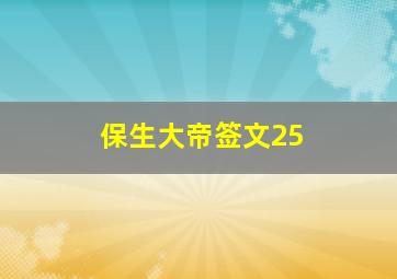 保生大帝签文25