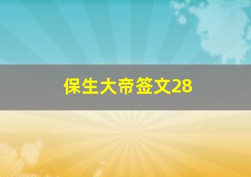 保生大帝签文28