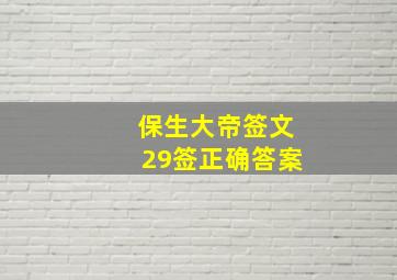 保生大帝签文29签正确答案