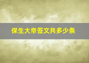 保生大帝签文共多少条